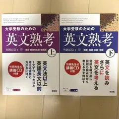 大学受験のための英文熟考上下 セット