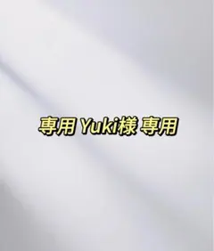 Yuki様 リクエスト 4点 まとめ商品
