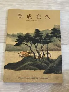 『美成在久』2025年第4期
