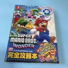★スーパーマリオブラザーズ ワンダー 完全攻略本★送料込価格★攻略本