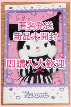 ♡即購入可♡匿名発送♡サンリオ♡キャラポトレ♡クロミさん♡