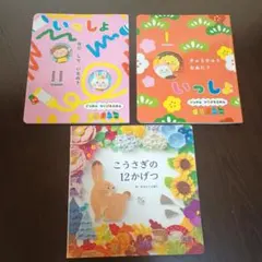 学研　絵本　いっしょ　ウサギ　うさぎ　こうさぎの12かげつ　2冊　まとめ売り