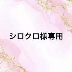 シロクロ様専用のサムネイル