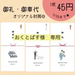 御車代 封筒★ お礼 御礼 結婚式 ウェディング ペーパーアイテム