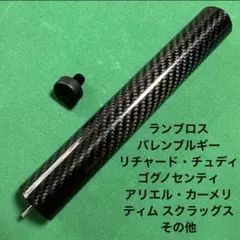 ビリヤードキュー ランブロス2005 ケース付き ビリヤードキュー ランブロス2005 ケース付き LAMBOS ランブロスキュー