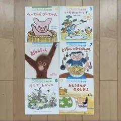絵本 こどものとも 福音館書店 年少 6冊セット