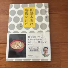 糀屋本店の塩麹レシピ 浅利妙峰