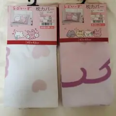 らぶいーず　枕カバー　2枚セット