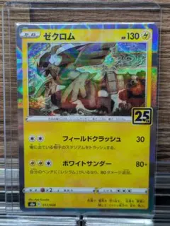 状態A ゼクロム: ミラー 25th アニバーサリーコレクション ポケモンカード