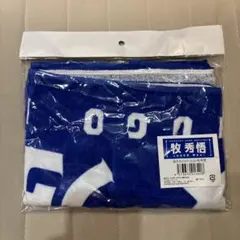 横浜DeNAベイスターズ 牧秀悟 選手名タオル