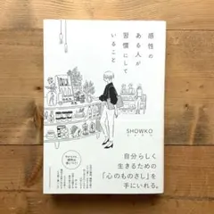 感性のある人が習慣にしていること