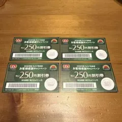 餃子の王将 250円割引券 4枚セットのサムネイル