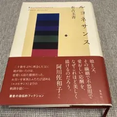 ルコネサンス