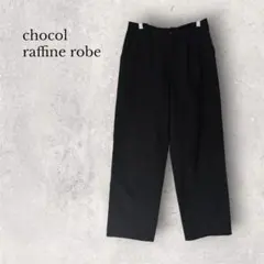 chocol raffine robe ショコラフィネローブ ワイドパンツ Fのサムネイル