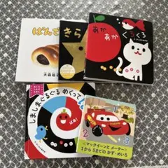 絵本セット 5冊セット　0歳〜2歳