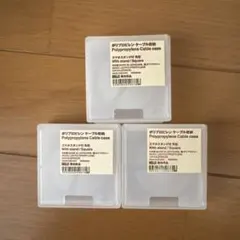 無印　ポリプロピレン ケーブルケース 3個セット