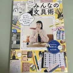 毎日がもっと輝くみんなの文具術のサムネイル
