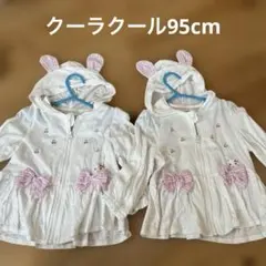 クーラクール　薄手うさみみパーカー95cm 双子