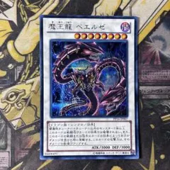 遊戯王　魔王龍 ベエルゼ シークレット