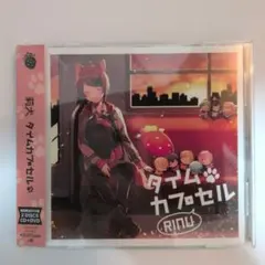 莉犬 タイムカプセル 初回限定版