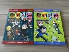 発明対決シリーズ 5巻・6巻セット