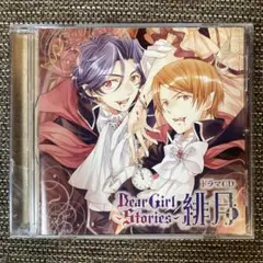 Dear Girl〜Stories〜　緋月　ドラマCD