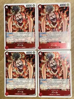 ONE PIECE CARDパール OP15-011 4枚セット