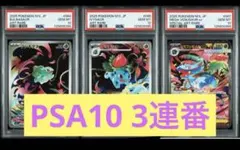 【PSA10】3連番 フシギダネAR フシギソウAR メガフシギバナex SAR