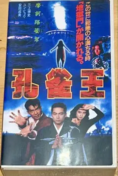 【美品】孔雀王　三上博史　VHS