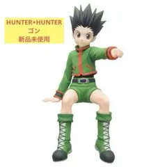ハンターハンター ヌードルストッパーフィギュア ゴン 箱無し 新品未使用