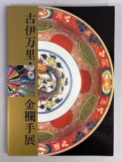 古伊万里 金襴手展 図録 1997年 読売新聞西部本社