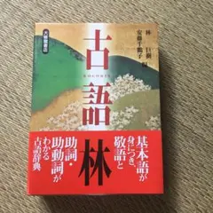 新品　古語林 古語辞典 大修館書店のサムネイル