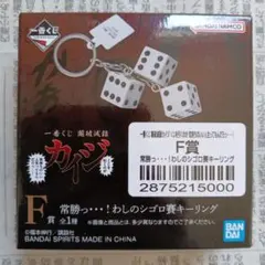 フィギュア　シゴロ賽キーリング　ステーショナリーなど　カイジ　一番くじ 一番くじ カイジ F賞 常勝っ…！わしのシゴロ賽キーリング - メルカリ