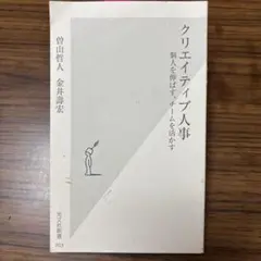 クリエイティブ人事 曽山賢人・金井壽宏