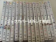 花野井くんと恋の病　1〜15巻