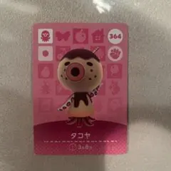 どうぶつの森 amiiboカード タコヤ 364