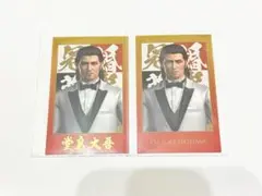 龍が如く 冠婚葬祭展 堂島大吾 ショットイメージカード 2枚セット
