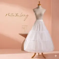 パニエ ロング 3段 フリル ドレス ウェディングドレス コスプレ