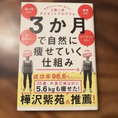 3か月で自然に痩せていく仕組み