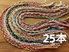 ミサンガ　25本セット　三つ編み