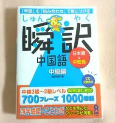 瞬訳中国語 中級編