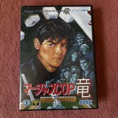 メガドライブ　マージャンCOP竜　説明書欠品