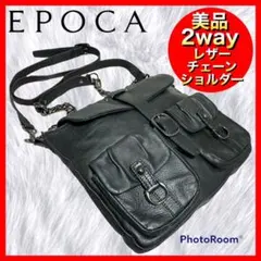 【EPOCA】美品エポカ 2way オールレザー チェーンショルダー ブラック黒のサムネイル