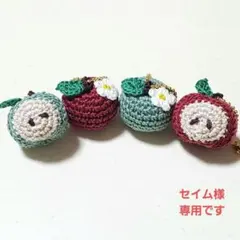 セイム様専用あみぐるみりんごチャーム4点セット