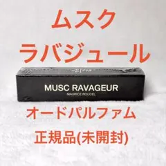 ち*ー様 フレデリックマル　香水　ムスク ラバジュール　新品未開封　正規品　10 fr2140006000012.jpg