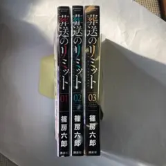 【初版全巻セット】葬送のリミット 1 2 3 篠房六郎