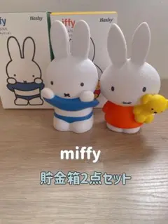 【在庫整理】ミッフィー　貯金箱　コインバンク　新品未使用 2点セット miffy