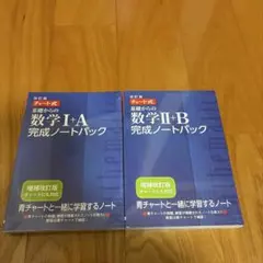 数学 I + A, II + B 完成ノートパック2点セット(完全新品未開封)
