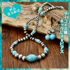 ターコイズ風ネックレス＆ピアスセット　ネックレス８　ヴィンテージ　民族的