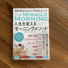 THE MIRACLE MORNING モーニングメソッド